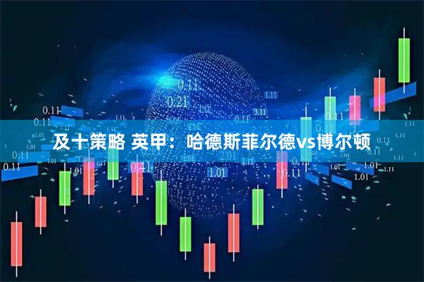 及十策略 英甲：哈德斯菲尔德vs博尔顿